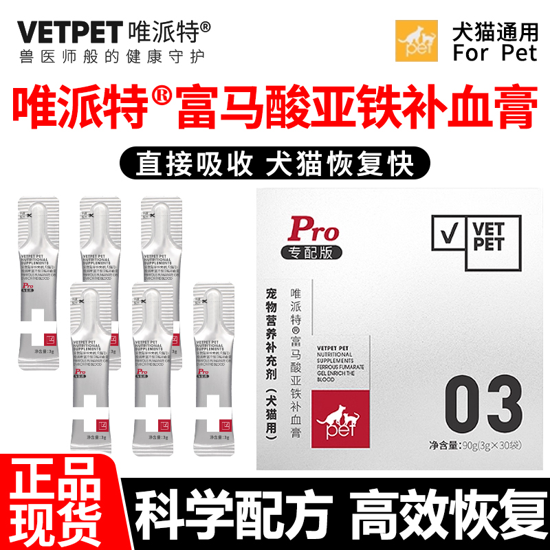 Vetpet唯派特富马酸亚铁补血膏狗狗猫咪通用产后哺乳术后营养恢复