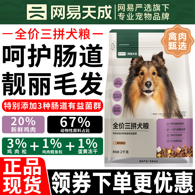 网易严选狗粮全价三拼通用型犬粮图片