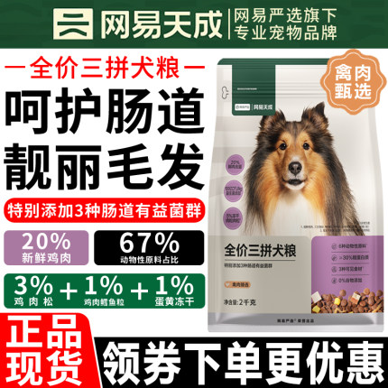 网易严选狗粮2kg全价肉松冻干三拼成年幼犬通用犬主粮5斤网易天成