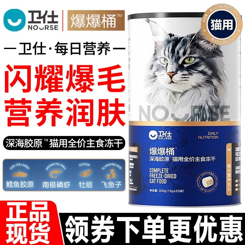 卫仕爆爆桶300g猫用全价主食冻干生骨肉深海胶原营养通用猫粮零食,宠物/宠物食品及用品,猫全价冻干粮,淘宝优惠券,粉丝福利购,淘宝优惠卷