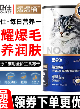 卫仕爆爆桶300g猫用全价主食冻干生骨肉深海胶原营养通用猫粮零食