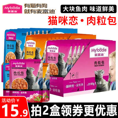 麦富迪猫零食猫咪恋肉粒包妙鲜增肥湿粮包拌粮通用鲜封包罐头零食