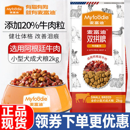 麦富迪狗粮2kg小型成年犬牛肉双拼泰迪贵宾比熊犬通用天然挑嘴粮