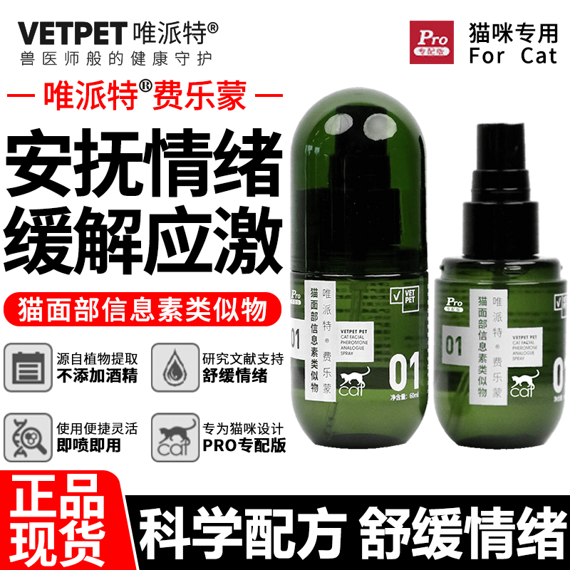 Vetpet唯派特猫喷雾费乐蒙安抚情绪缓解应激猫用面部信息素类似物