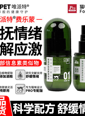 Vetpet唯派特猫喷雾费乐蒙安抚情绪缓解应激猫用面部信息素类似物