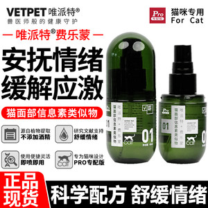Vetpet唯派特猫喷雾费乐蒙安抚情绪缓解应激猫用面部信息素类似物