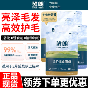 鲜朗猫粮全价主食猫条南极磷虾油三文鱼油营养补水通用猫零食湿粮