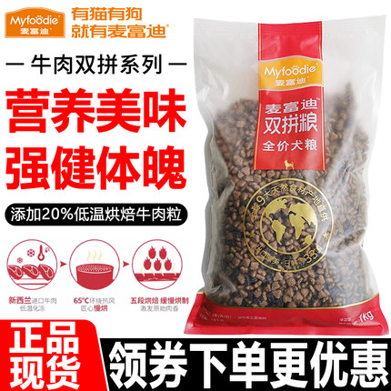 麦富迪狗粮1kg牛肉双拼贵宾泰迪金毛小型成年犬通用型营养天然粮