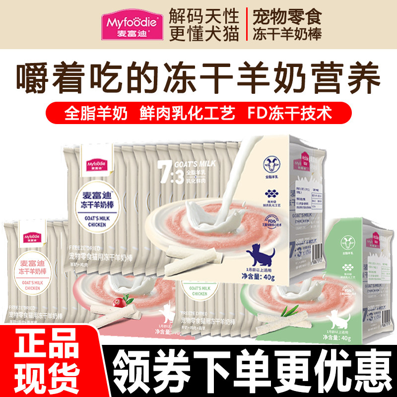 麦富迪猫零食冻干羊奶棒40g幼成猫通用磨牙解馋猫咪奶酪营养零食