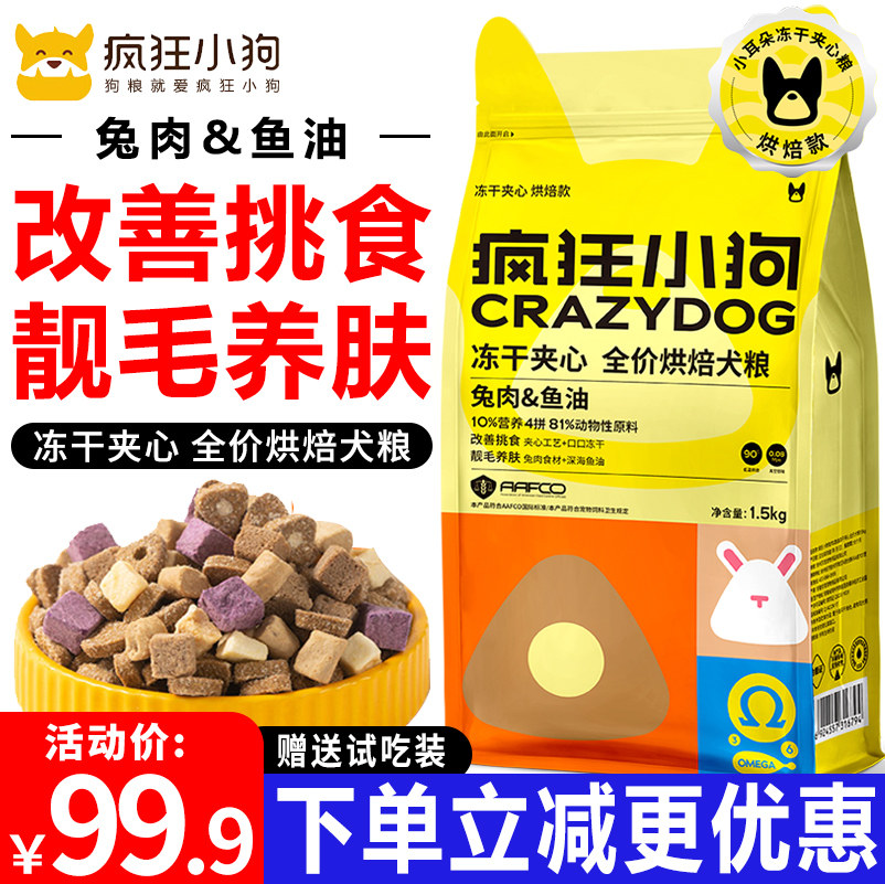 疯狂小狗狗粮兔肉鱼油全价烘焙粮