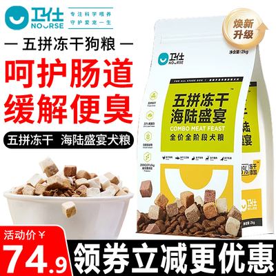 卫仕狗粮2kg五拼冻干海陆全鸡盛宴全价全阶段幼成犬挑嘴通用狗粮