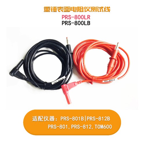 PRS-800系列重锤式表面电阻测试仪测试线PRS-800LR/PRS-800LB