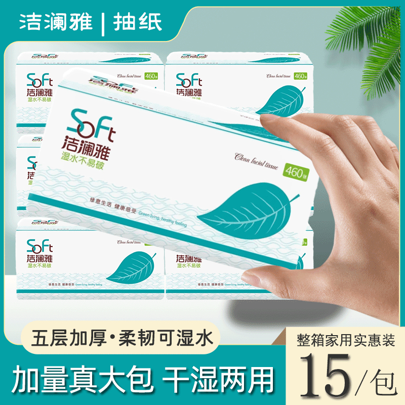 洁澜雅抽纸15包家用大包干湿两用
