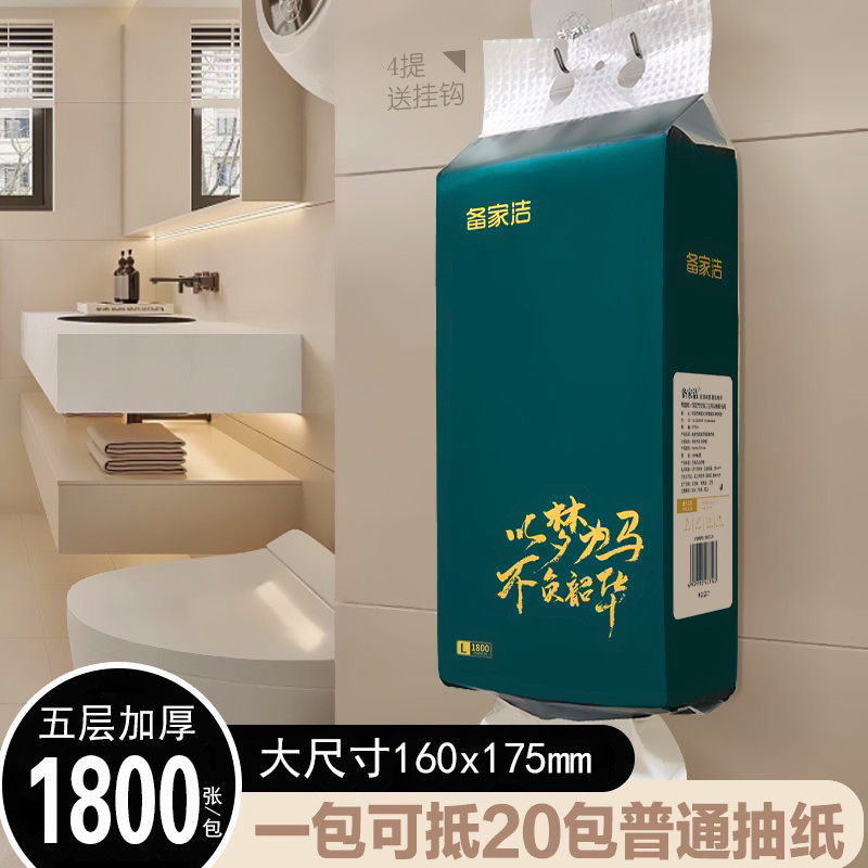 备家洁悬挂式抽纸整箱1800张五层加厚家用实惠装厕纸擦手纸赠挂钩