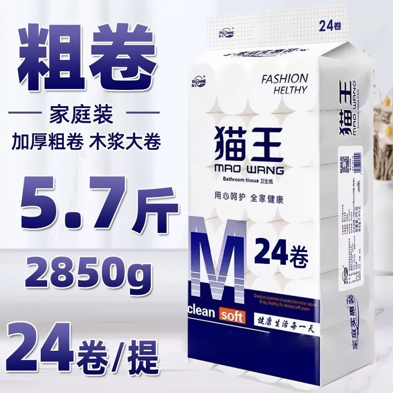 猫王卫生纸无芯卷筒纸5.7斤24卷原生木浆家用大卷实惠装厕纸手纸