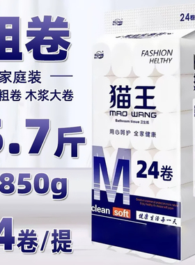 猫王卫生纸无芯卷筒纸5.7斤24卷原生木浆家用大卷实惠装厕纸手纸