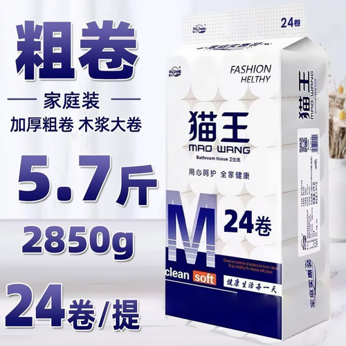 猫王卫生纸无芯卷筒纸5.7斤24卷原生木浆家用大卷实惠装厕纸手纸
