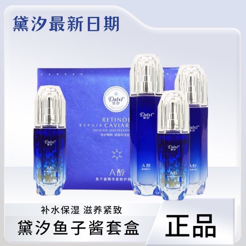 官方正品黛汐鱼子酱精华护肤品套盒四件套紧致肌肤淡化细纹套装