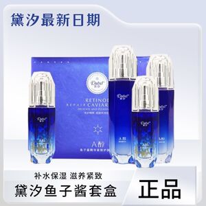 官方正品黛汐鱼子酱精华护肤品套盒四件套紧致肌肤淡化细纹套装