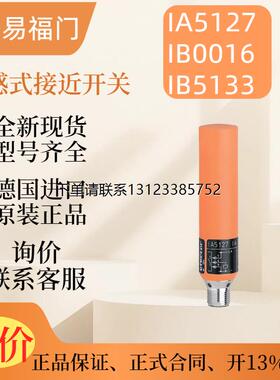 询价【现货】ifm 易福门电感式接近开关  IA5127 IB0016 IB5133