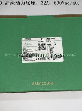 询价Schneider 启动器动力底座 LUB320 LUB32