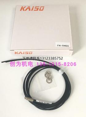 询价全新原装现货FM-RM60台湾开硕KAISO传感器FM-RM40Z FM-CM60