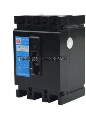 询价原装正品长城 HFB-150/330 塑壳断路器空气开关 CKCM3-150/33