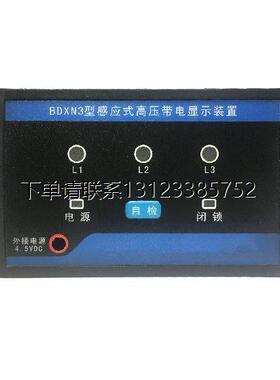 询价BDXN3Q BDXN3 BDXN3H DGXN-BF-10带电显示器 高压带点显示器