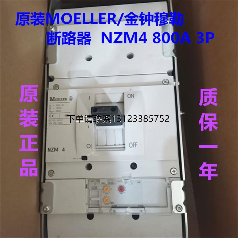询价原装进口金钟穆勒MOELLER塑壳断路器NZM4  3P  800A现货