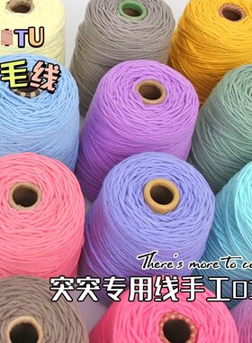 毛线簇绒枪用8股牛奶棉毛线团