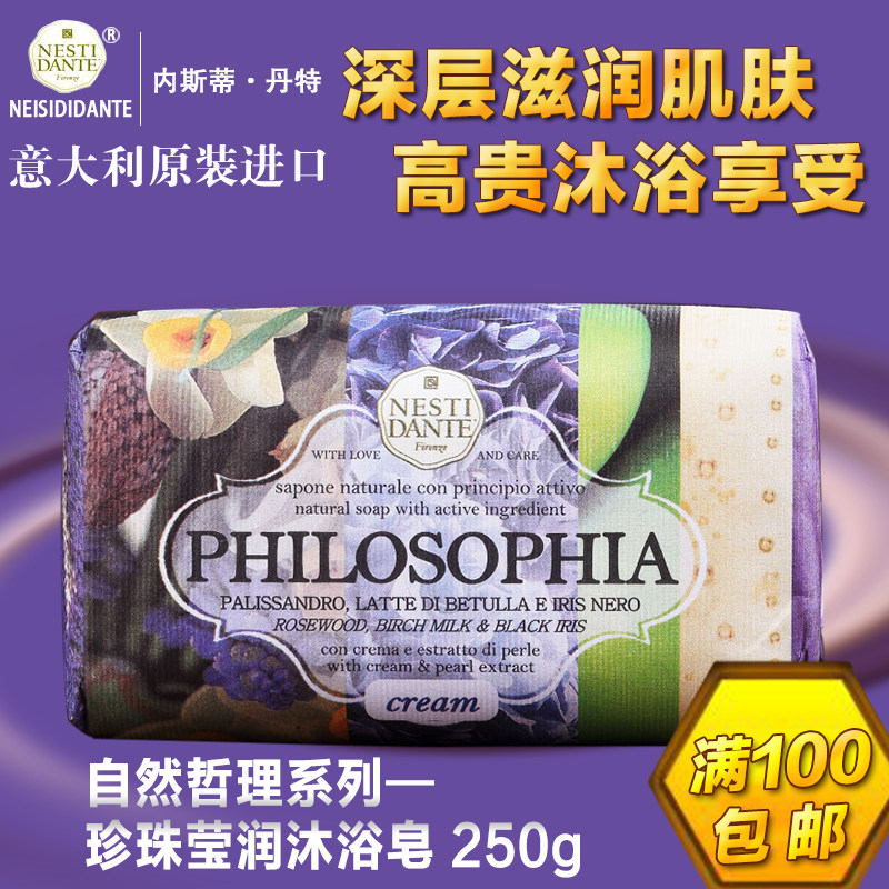 意大利进口内斯蒂丹特珍珠莹润沐浴洁面手工香皂250g自然哲理系列