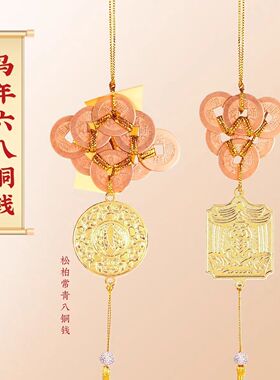 李居明2026吉祥物马年五黄二黑六八铜钱挂件家居挂饰