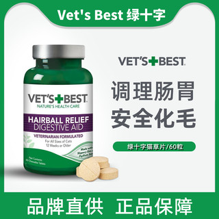 绿十字猫草片Vet's Best猫草片60粒/瓶天然助肠胃健康去毛球吐毛