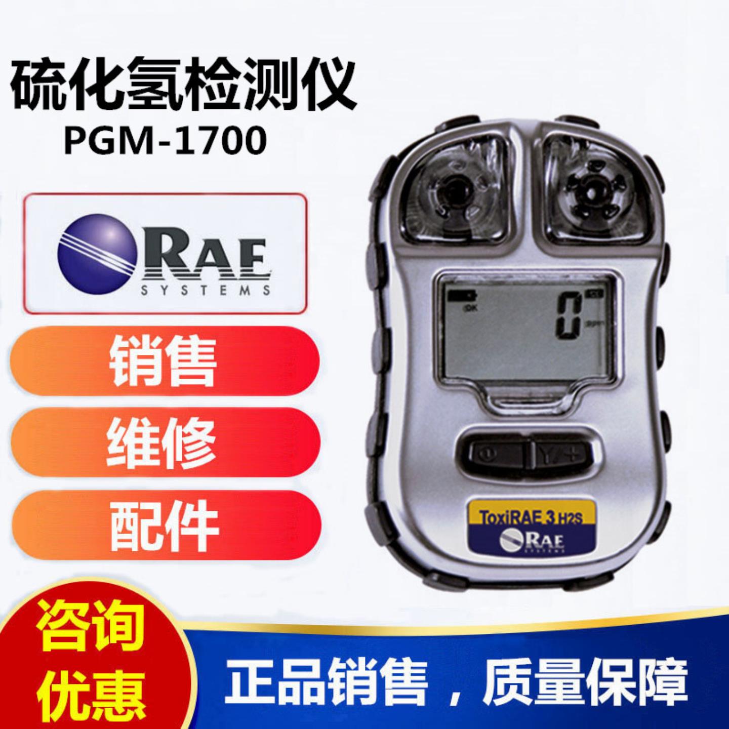 华瑞PGM-1700便携式硫化氢检测仪ToxiRAE3 H2S硫化氢气体报警