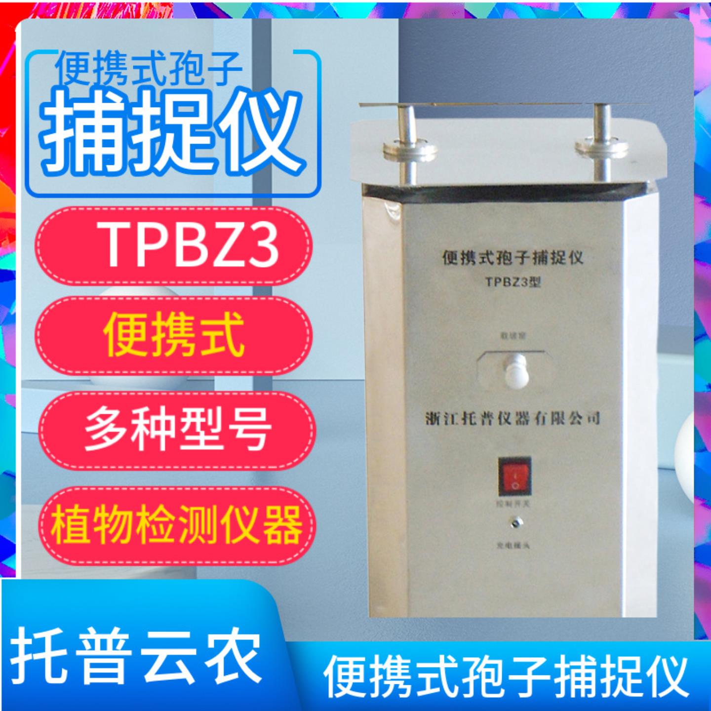 托普云农孢子捕捉仪TPBZ3定量风流孢子捕捉器可手持方便移动