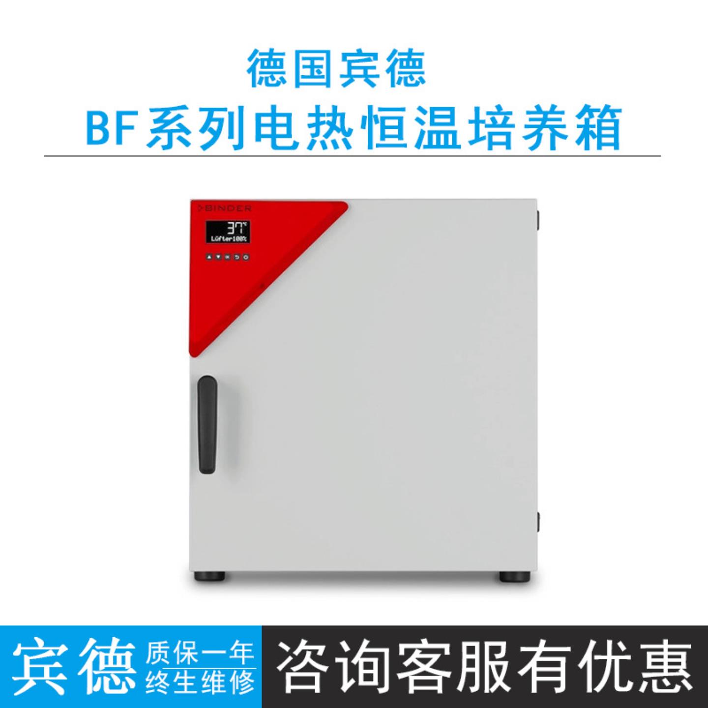 德国宾德BF 56强制对流标准培养箱电热恒温培养箱RT+7-100℃