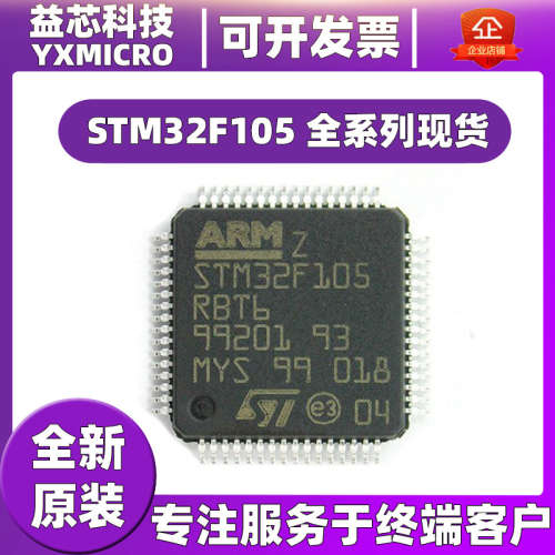 原装 STM32F105RBT6/105RCT6/105VCT6/105VBT6/105R8T6 全新/现货