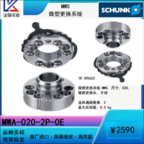 原装进口德国SCHUNK雄克 MWS系列 微型更换系统 手动换刀系统现货