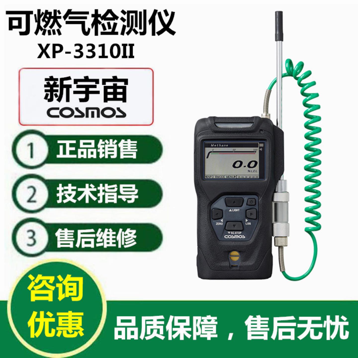 日本COSMOS新宇宙XP-3310II型可燃气体检测仪 可燃气体报警仪