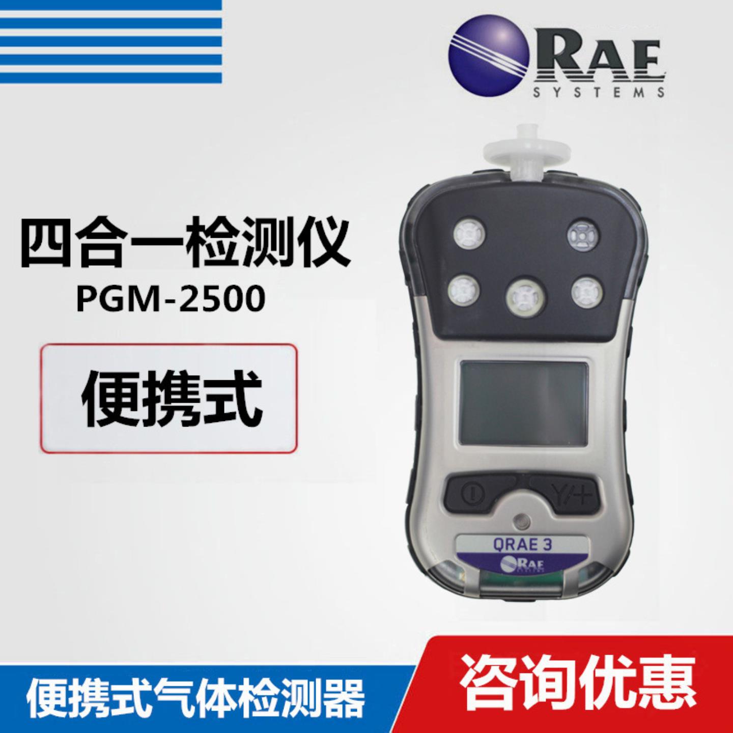 美国华瑞PGM-2500 QRAE 3四合一气体检测仪复合气体报警仪