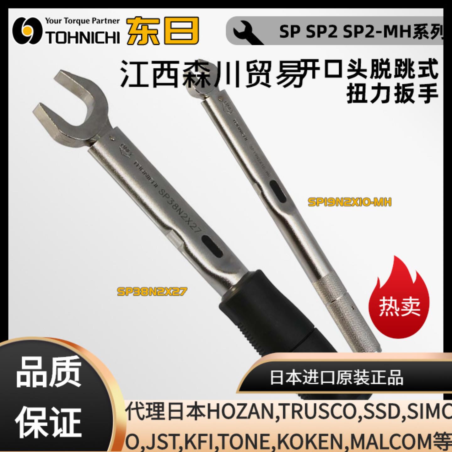 日本TOHNICHI东日SP67N2X14 16 17 18 19 21 22 脱跳式扭力扳手