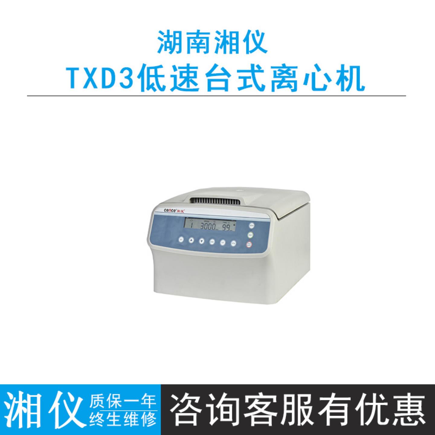 cence湖南湘仪TXD3低速台式离心机细胞涂片专用3000rmin