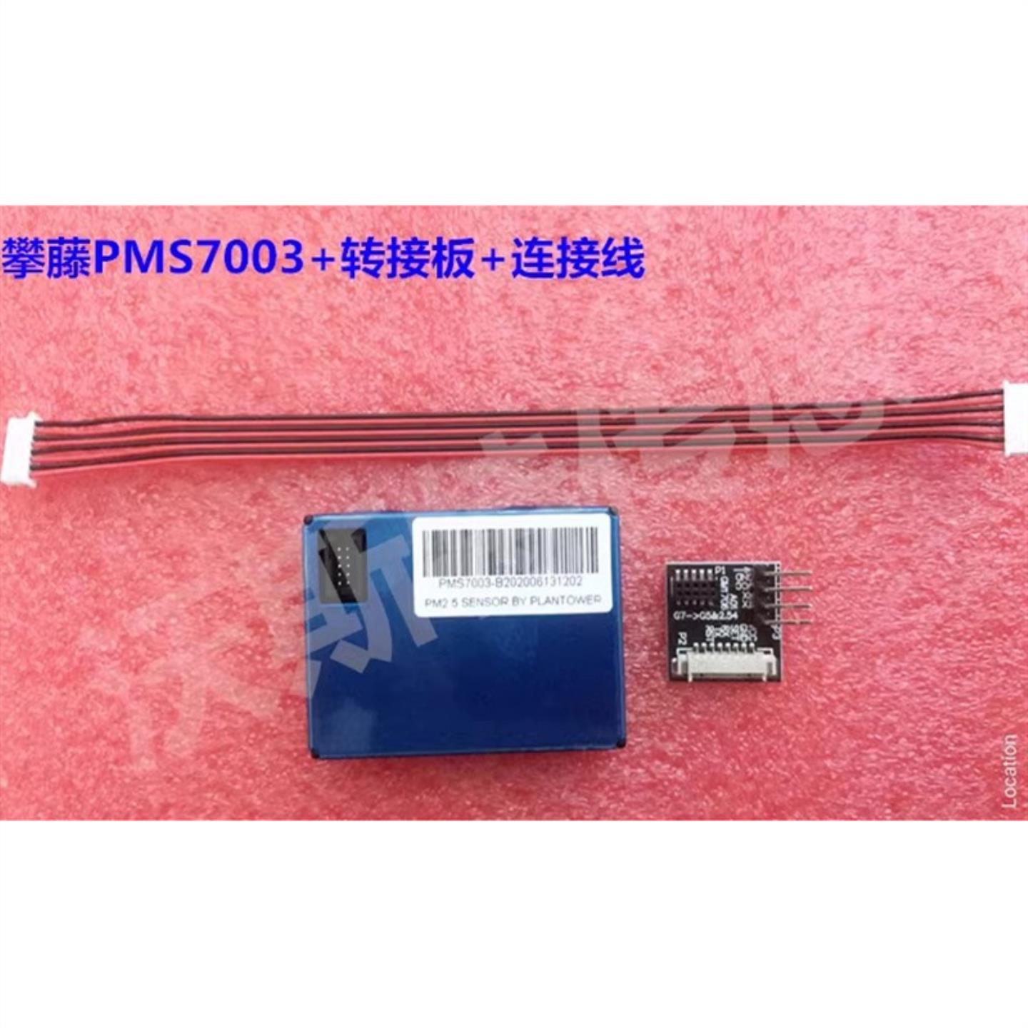 攀藤科技 G7 激光PM25粉尘传 感器 PMS7003 现货 带转接板线
