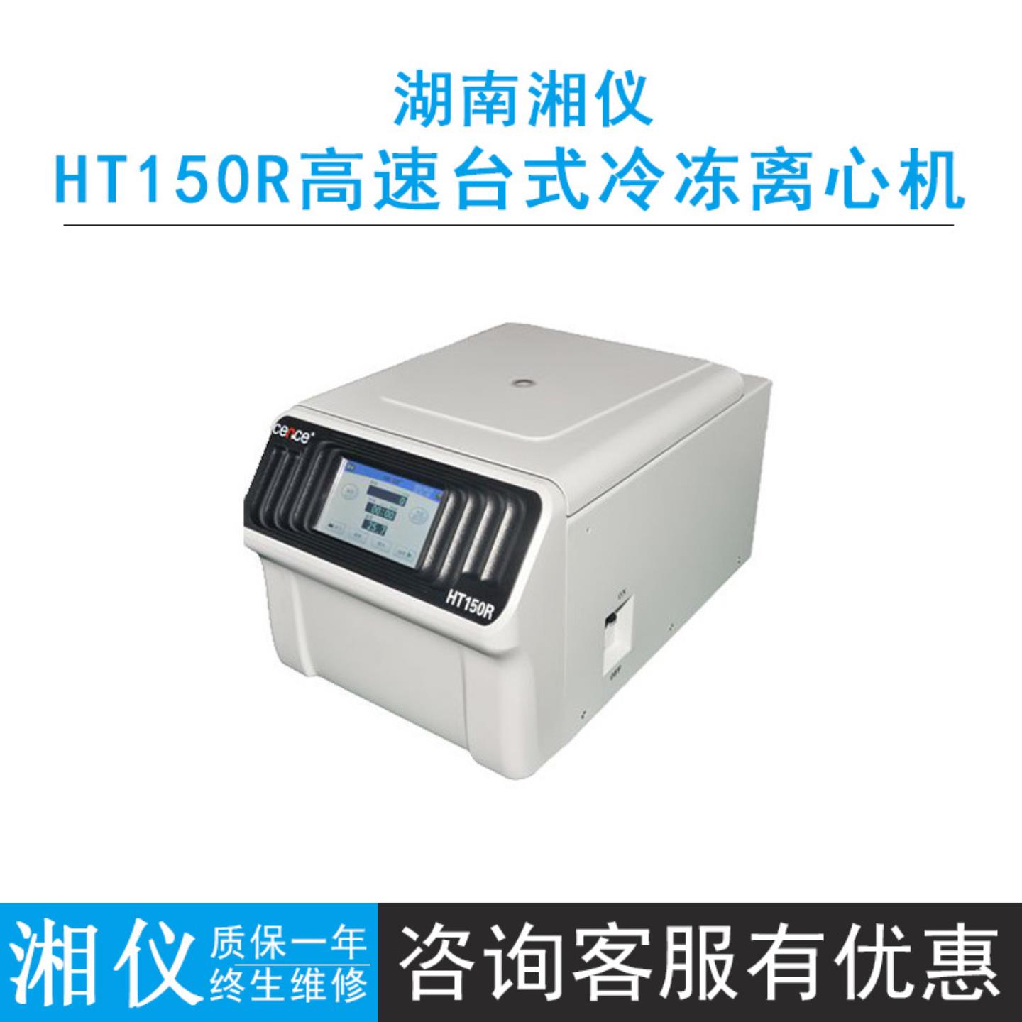 cence湖南湘仪HT150R高速台式冷冻离心机体积小运行宁静升降