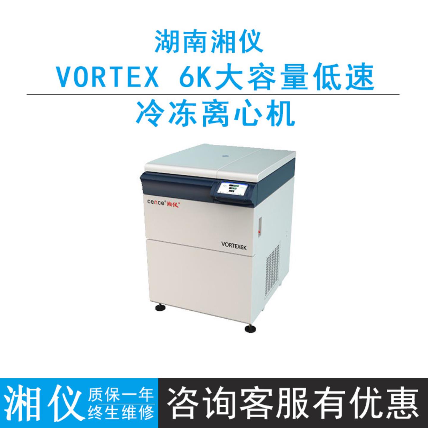 cence湖南湘仪VORTEX 6K大容量低速冷冻离心机角转子6000rmin