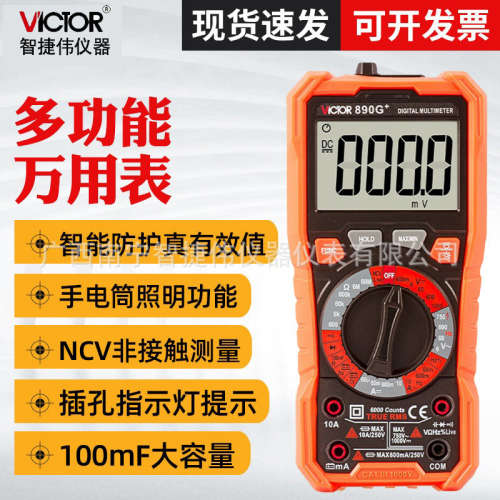 胜利VC890H+数字万用表高精度温度火线检测多功能专业万能表
