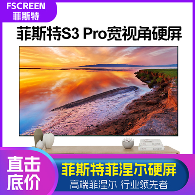 菲斯特S3PRO宽视角三色抗光硬屏
