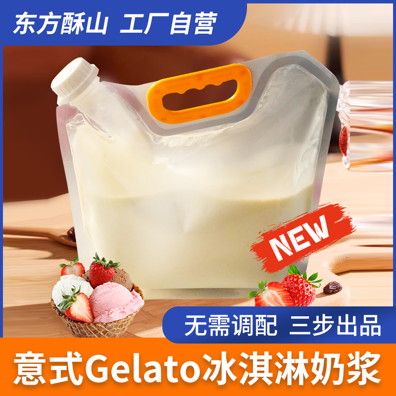 东方酥山意式gelato硬冰淇淋奶浆商用野人冰淇淋机先生配方冰激凌