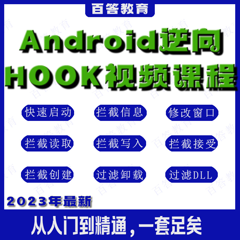 android安卓hook逆向破解视频教程 手游加密算法文件 反编译实战