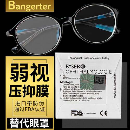 bangerter遮盖抑制膜单眼眼罩